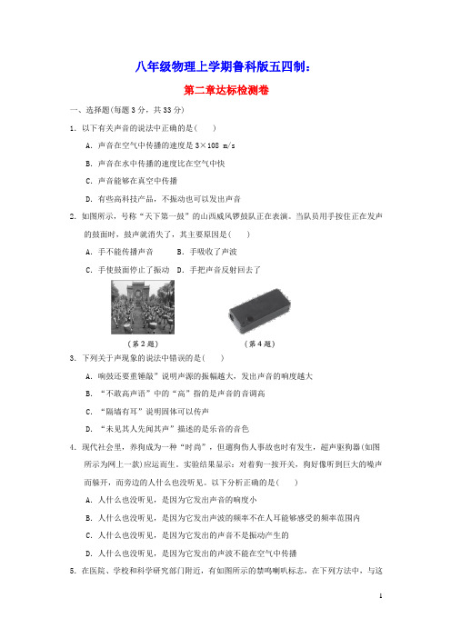 2021秋八年级物理上册第二章声现象达标检测卷鲁科版五四制(含答案)