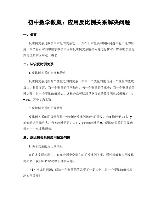 初中数学教案：应用反比例关系解决问题