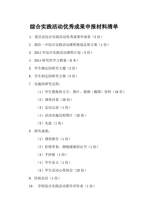 综合实践活动研究成果申报材料