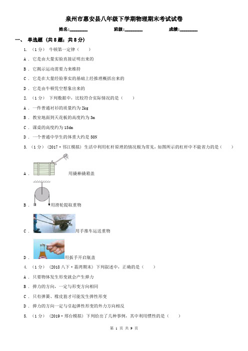 泉州市惠安县八年级下学期物理期末考试试卷