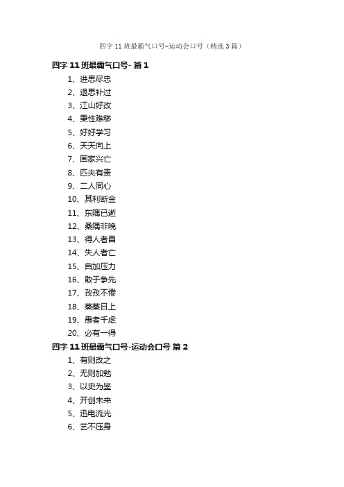 四字11班最霸气口号-运动会口号（精选3篇）