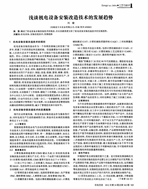 浅谈机电设备安装改造技术的发展趋势