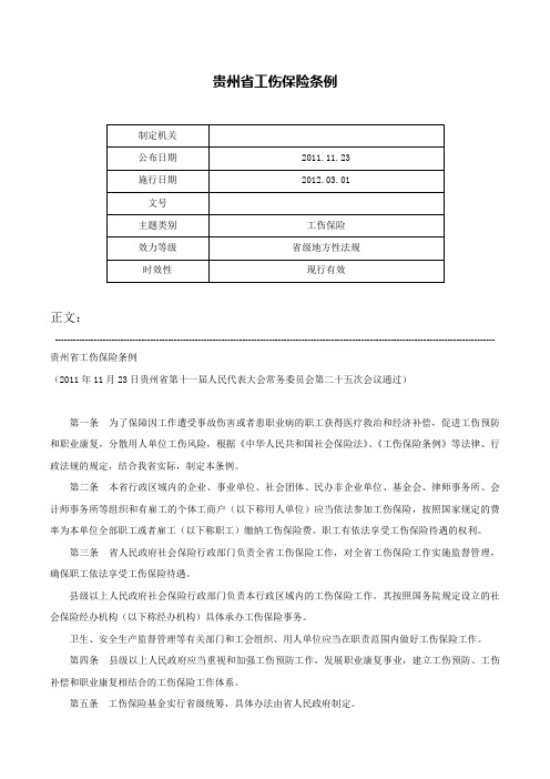 贵州省工伤保险条例-