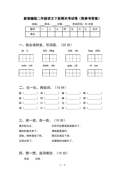 新部编版二年级语文下册期末考试卷(附参考答案)