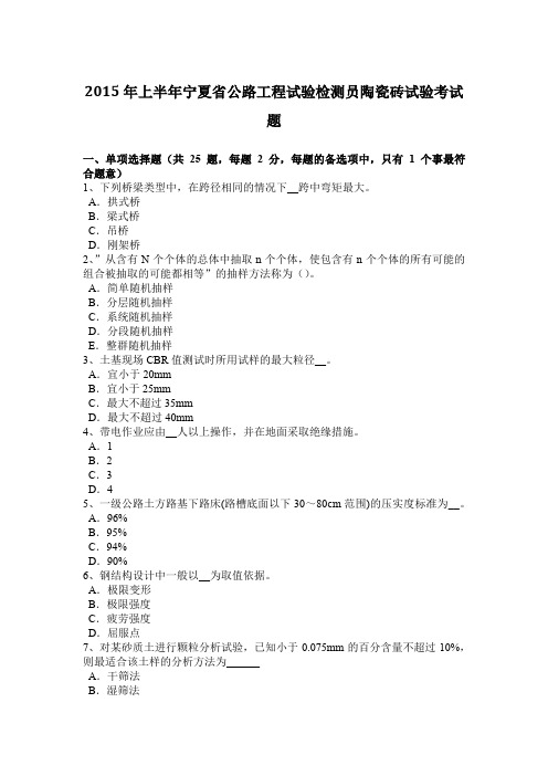 2015年上半年宁夏省公路工程试验检测员陶瓷砖试验考试题