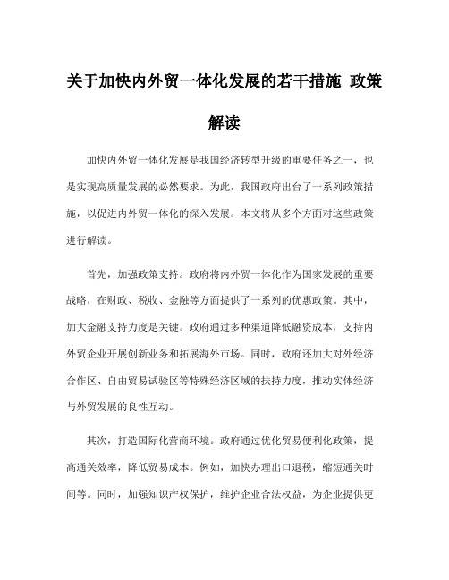 关于加快内外贸一体化发展的若干措施 政策解读