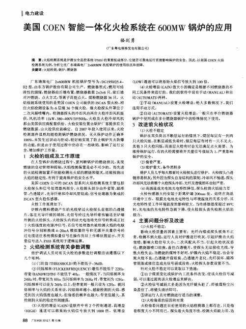 美国COEN智能一体化火检系统在600MW锅炉的应用