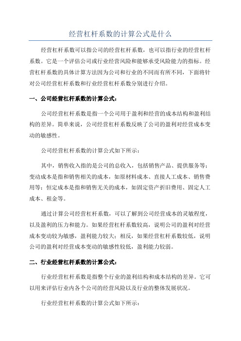 经营杠杆系数的计算公式是什么