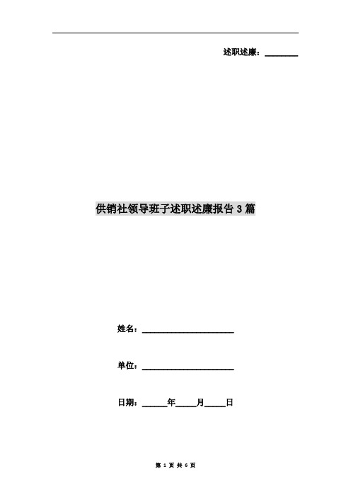 供销社领导班子述职述廉报告3篇