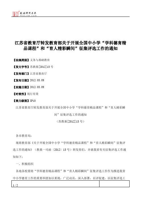 江苏省教育厅转发教育部关于开展全国中小学“学科德育精品课程”