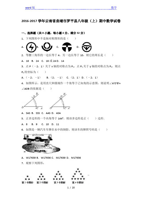 曲靖市罗平县2016-2017学年八年级上期中数学试卷含答案解析