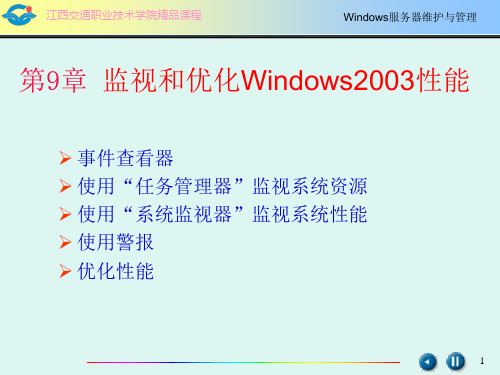 windows服务器维护与管理9章节