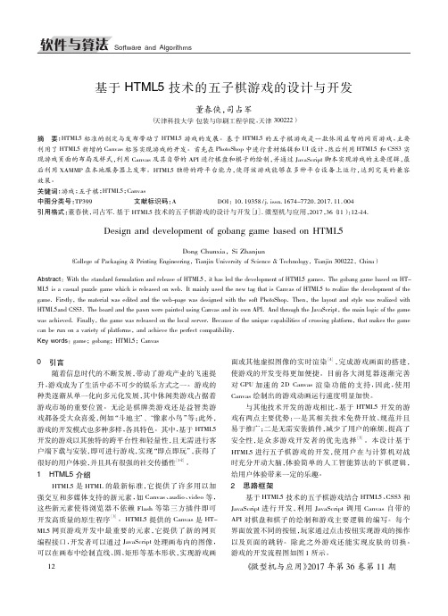 基于HTML5技术的五子棋游戏的设计与开发