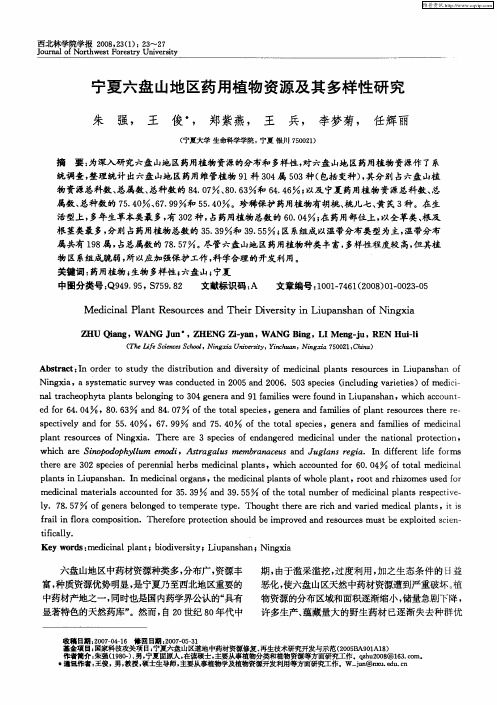 宁夏六盘山地区药用植物资源及其多样性研究