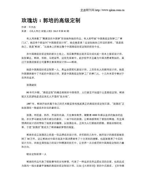 玫瑰坊：郭培的高级定制