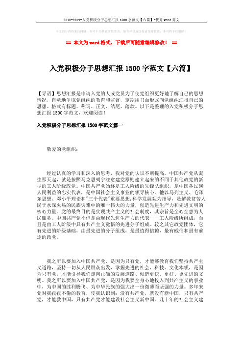 2018-2019-入党积极分子思想汇报1500字范文【六篇】-优秀word范文 (14页)