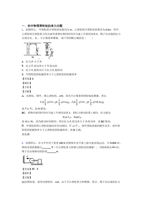 2020-2021中考物理滑轮组的省力问题-经典压轴题及答案