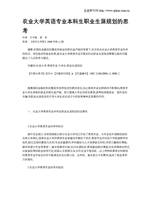 农业大学英语专业本科生职业生涯规划的思考