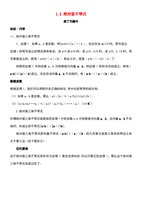 高中数学第一讲不等式和绝对值不等式1.2绝对值不等式教材梳理素材新人教A版选修4-5(new)