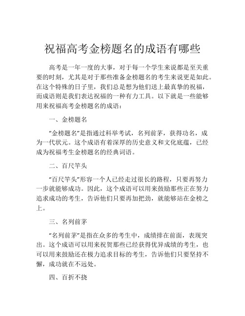 祝福高考金榜题名的成语有哪些