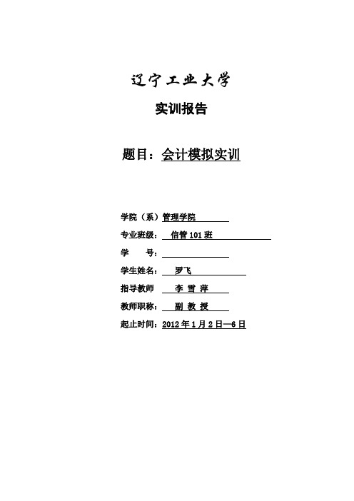 2012.1会计综合实训报告