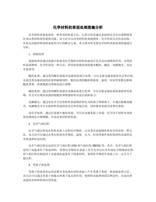 化学材料的表面处理措施分析