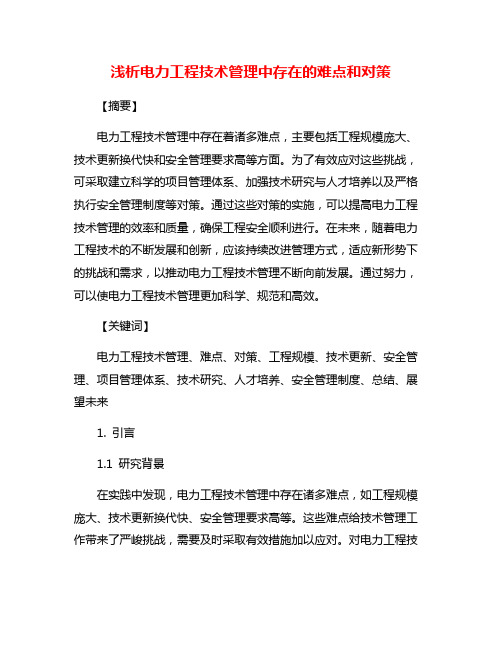 浅析电力工程技术管理中存在的难点和对策