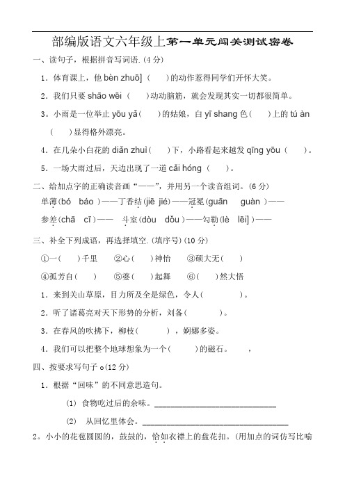 部编版语文六年级上第一单元闯关测试密卷