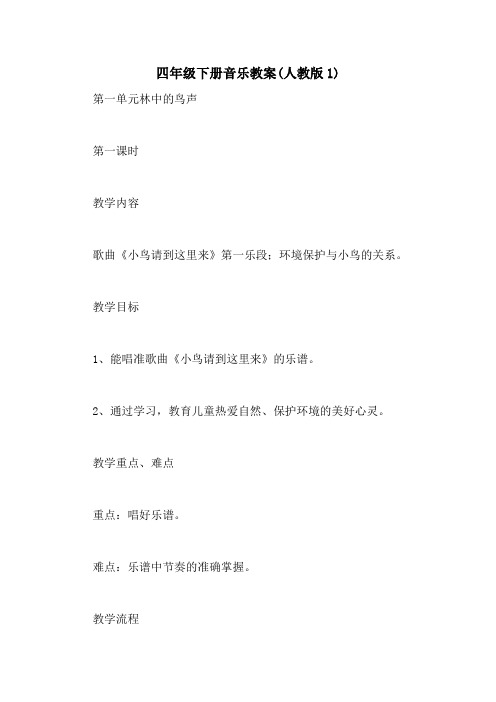 2020年四年级下册音乐教案(人教版1)