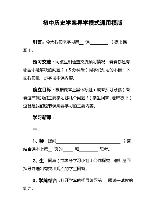 初中历史学案导学模式通用模版