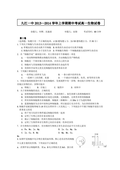 江西省九江一中2013-2014学年高一上学期期中考试生物Word版含答案