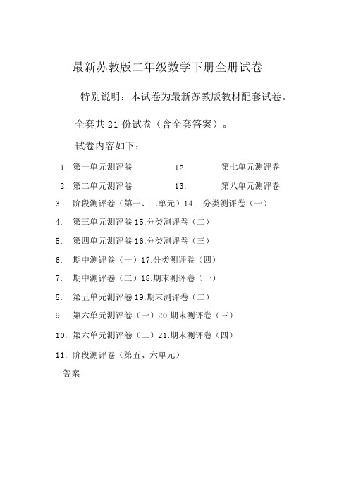 苏教版二年级数学下册全册单元测试卷含期中期末试题全套及答案-精品推荐