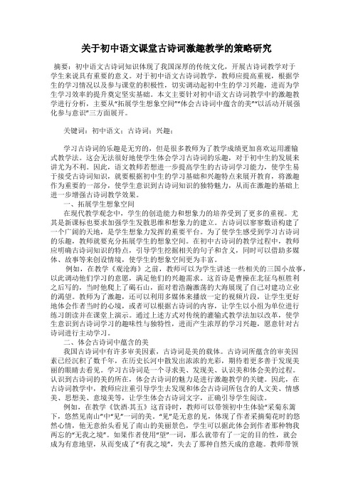 关于初中语文课堂古诗词激趣教学的策略研究