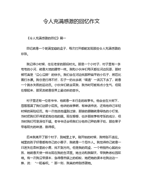 令人充满感激的回忆作文