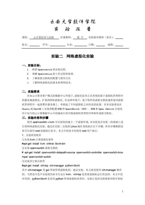 云南大学软件学院实验三、网络虚拟化实验