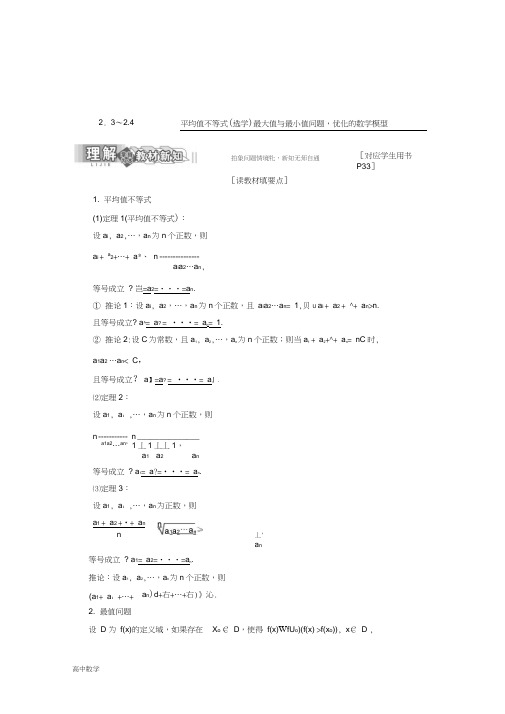 高二数学人教B版选修4-5第二章2.3～2.4平均值不等式(选学)最大值与最小值问题优化的数学模型含