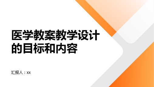 医学教案教学设计的目标和内容