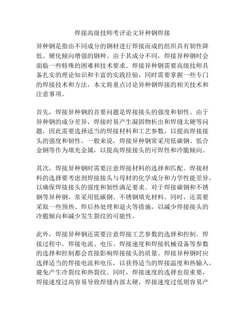 焊接高级技师考评论文异种钢焊接