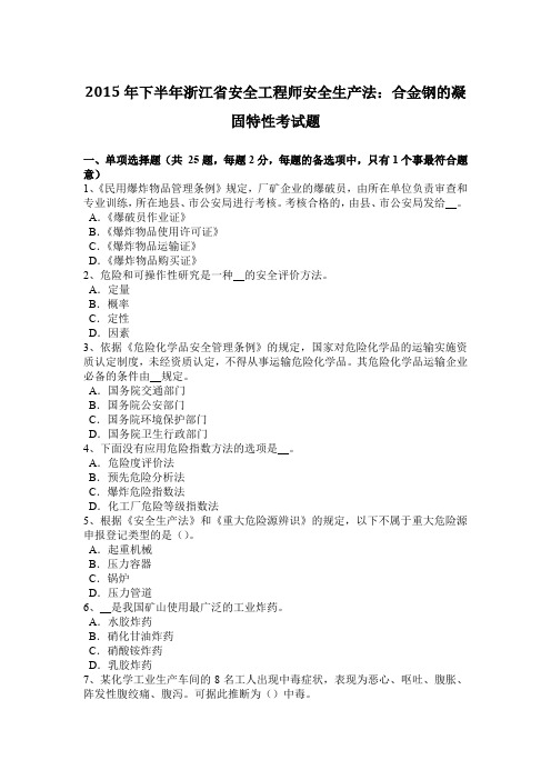 2015年下半年浙江省安全工程师安全生产法：合金钢的凝固特性考试题