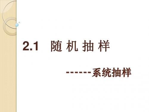 数学：2.1.2《系统抽样》课件(新人教b版必修3)