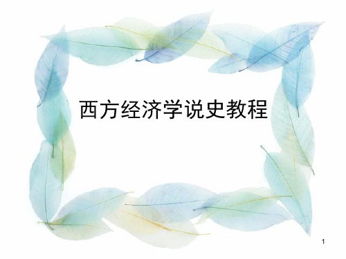 西方经济学说史教学课件 第1章古希腊、古罗马的经济思想