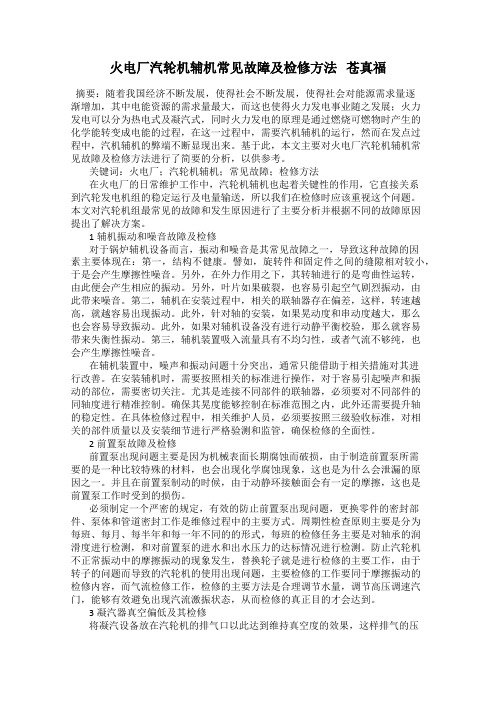 火电厂汽轮机辅机常见故障及检修方法   苍真福