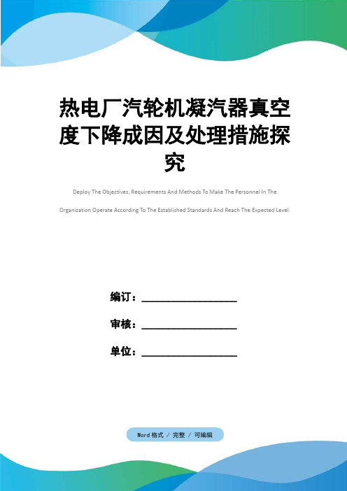 热电厂汽轮机凝汽器真空度下降成因及处理措施探究