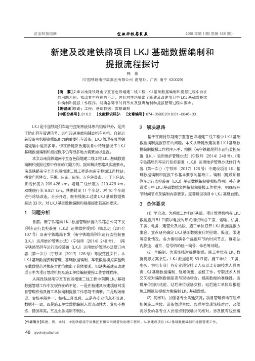 新建及改建铁路项目LKJ基础数据编制和提报流程探讨