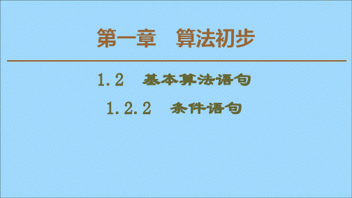 2019_2020学年高中数学第1章算法初步1.2.2条件语句课件新人教A版必修3