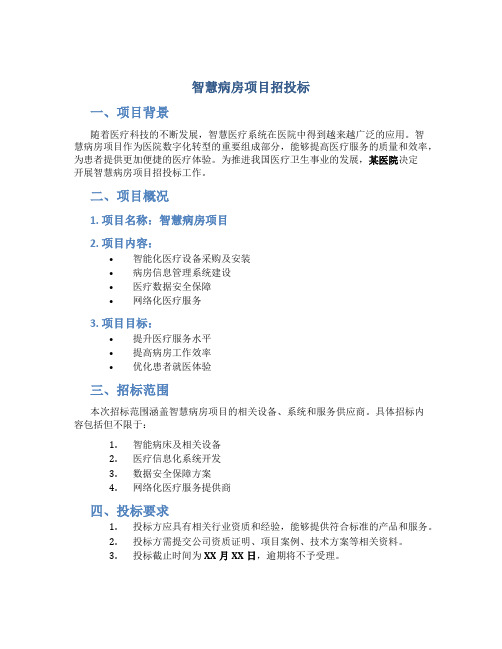 智慧病房项目招投标