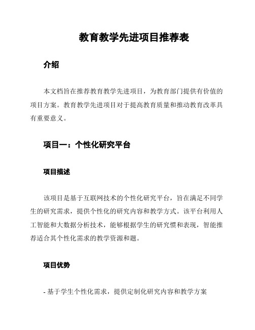 教育教学先进项目推荐表