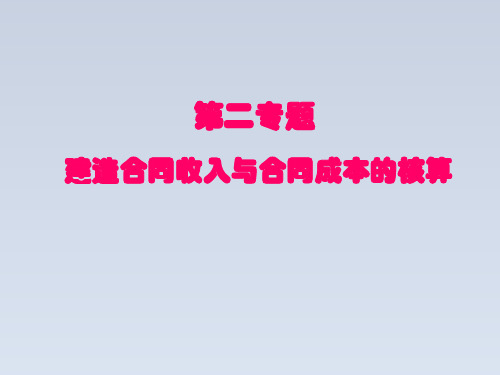 2023-建造合同收入与合同成本的核算