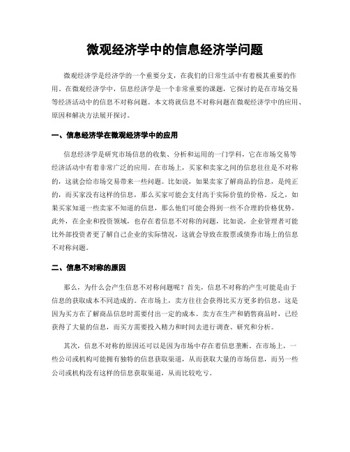 微观经济学中的信息经济学问题