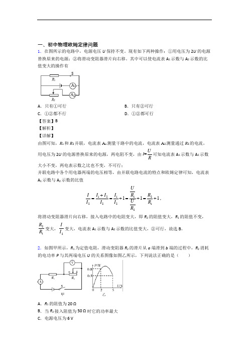 中考物理备考之欧姆定律压轴突破训练∶培优 易错 难题篇含答案(1)